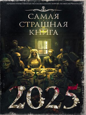 cover image of Самая страшная книга 2025